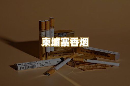 柬埔寨香烟