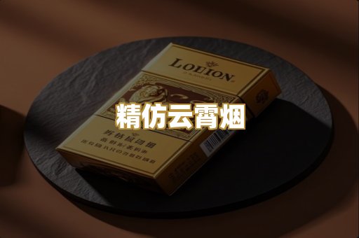 精仿云霄烟