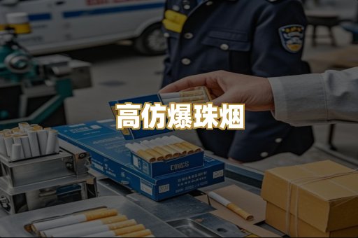 高仿爆珠烟